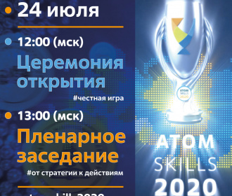 24 июня AtomSkills-2020 приглашает на главные события сезона!